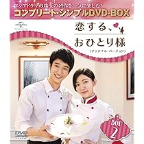 (未使用･未開封品)　恋する、おひとり様 (オリジナル・バージョン) DVD-SET2 kmdlckf Amazon.co.jp: 恋する、おひとり様 (オリジナル・バージョン